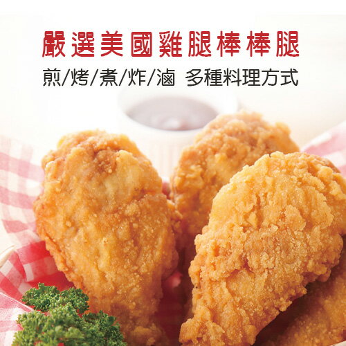 美國進口鮮嫩雞腿(棒棒腿)15KG/箱【愛買冷凍】 5