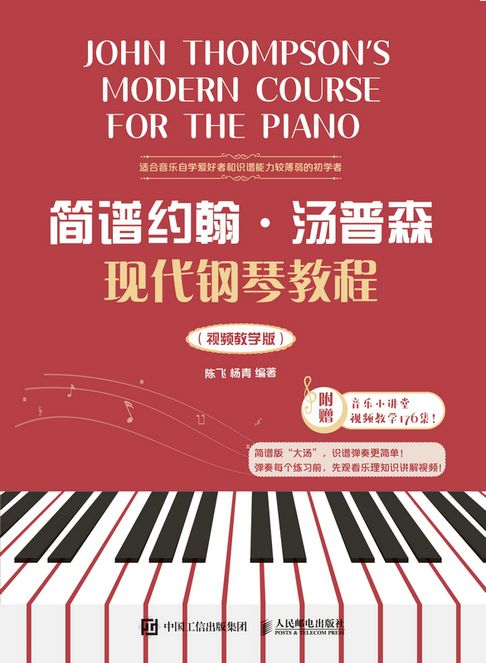 【電子書】简谱约翰·汤普森现代钢琴教程（视频教学版）