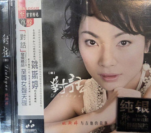 【停看聽音響唱片】【CD】姚斯婷:對話 VIII/姚斯婷與吉他的故事 | 停看聽音響唱片直營店 | 樂天市場Rakuten