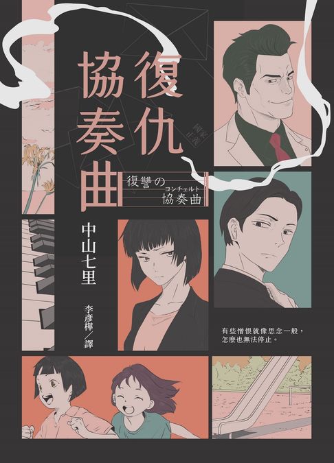 【電子書】復仇協奏曲