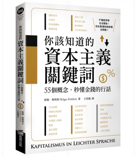 你該知道的資本主義關鍵詞：55個概念，秒懂金錢的行話【城邦讀書花園】