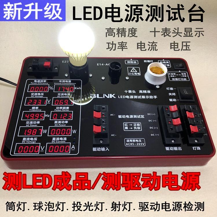 【台灣公司 超低價】led電源測試球泡筒燈射燈功率測試儀LED驅動測試臺燈飾電源測試