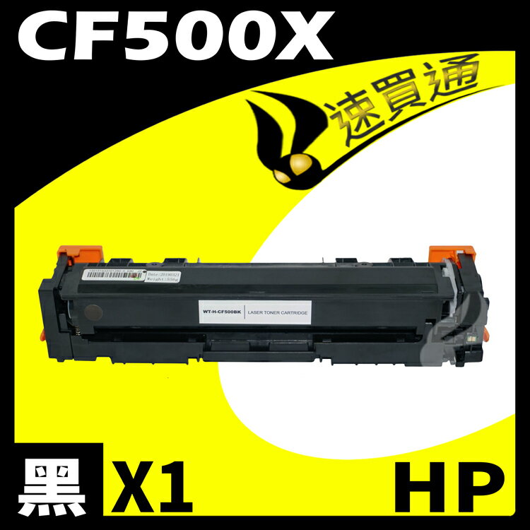 【速買通】HP CF500X 黑 相容彩色碳粉匣