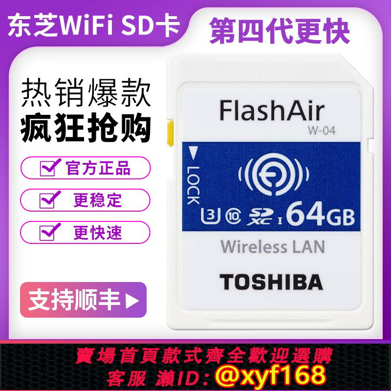{保固一年 可打統編}四代東芝Flash Air高速無線SD卡wifi記憶體卡單反相機存儲卡4K直播