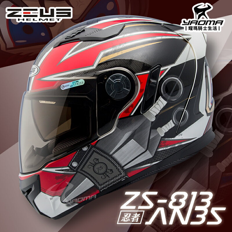 贈好禮 ZEUS安全帽 ZS-813 AN35 白紅 亮面 忍者 ZS813 全罩 內鏡 813 耀瑪騎士部品