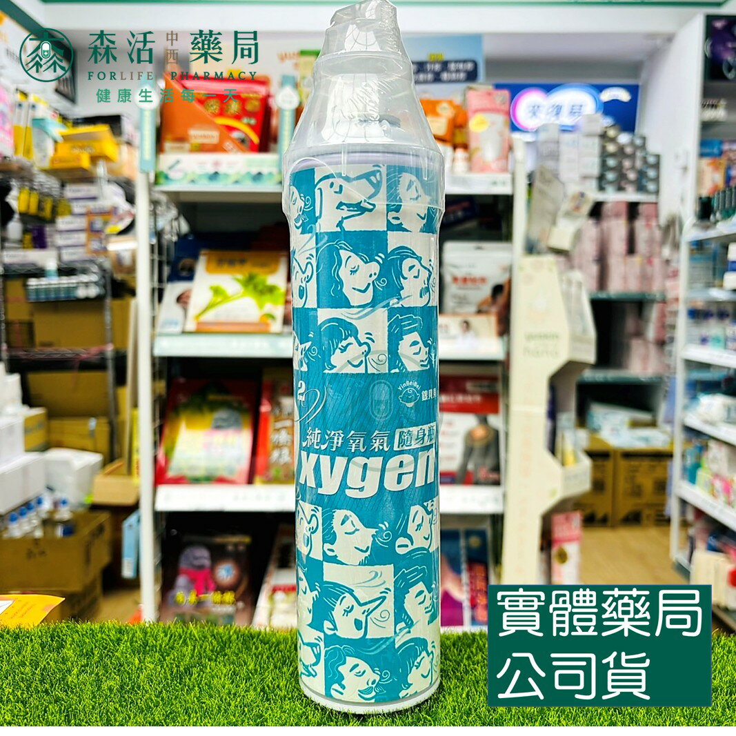 藥局現貨 銀貝貝 純淨氧氣隨身瓶 9000 c.c.