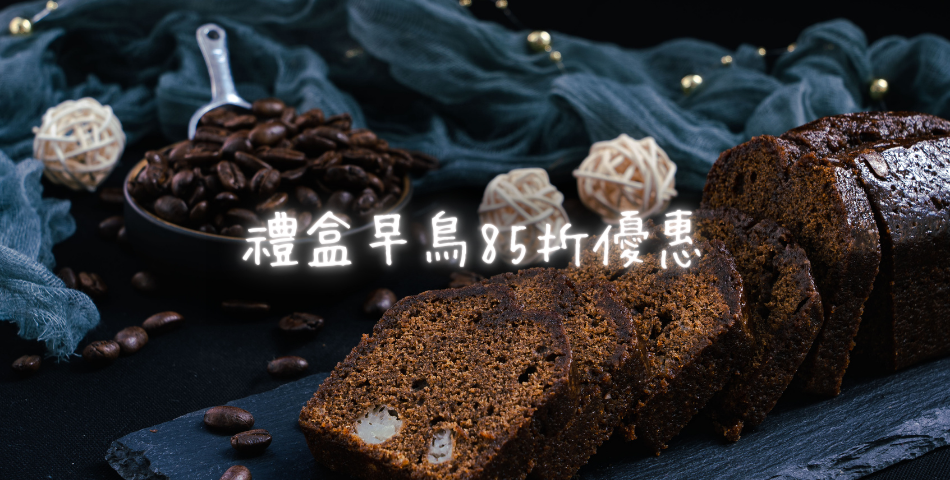 窯窩焙菓 - 限時優惠好康折扣