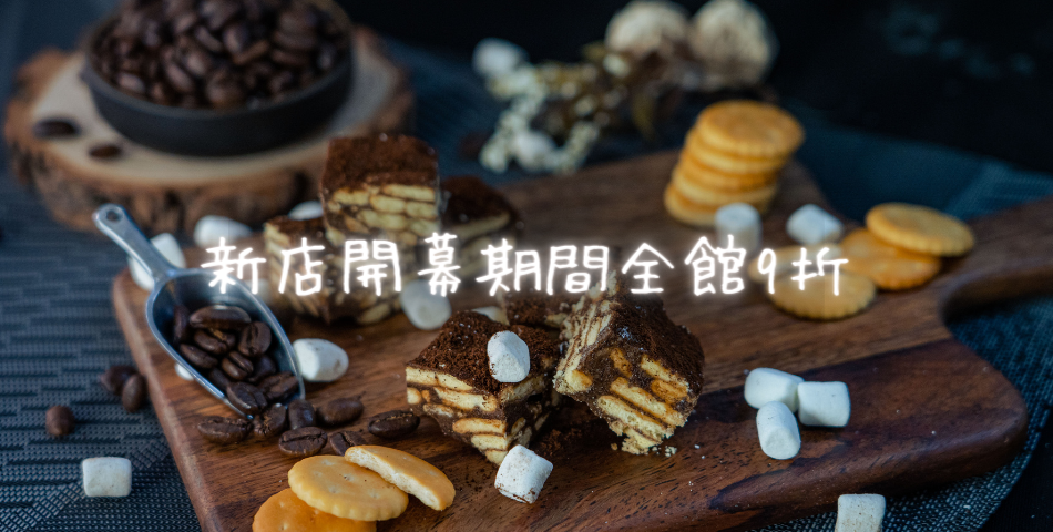 窯窩焙菓 - 限時優惠好康折扣