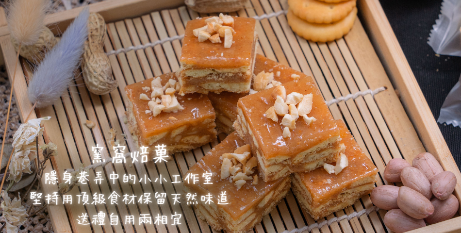 窯窩焙菓 - 限時優惠好康折扣