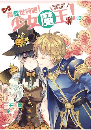 拯救世界吧！少女魔王！06魔王陛下的煩惱很多！ | 拾書所