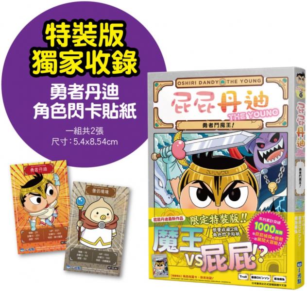 屁屁丹迪10：勇者鬥魔王！【限定特裝版】【城邦讀書花園】