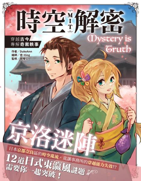 時空解密MIT：京洛迷陣【城邦讀書花園】