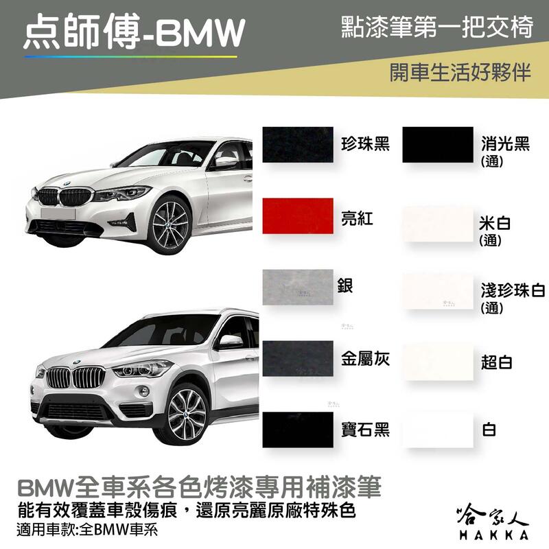 點師傅 BMW 專用補漆筆 點漆筆 F10 X1 X3 528 F30 白色 銀色 灰色 黑 消光黑 刮痕修復 哈家人【樂天APP下單最高20%點數回饋】