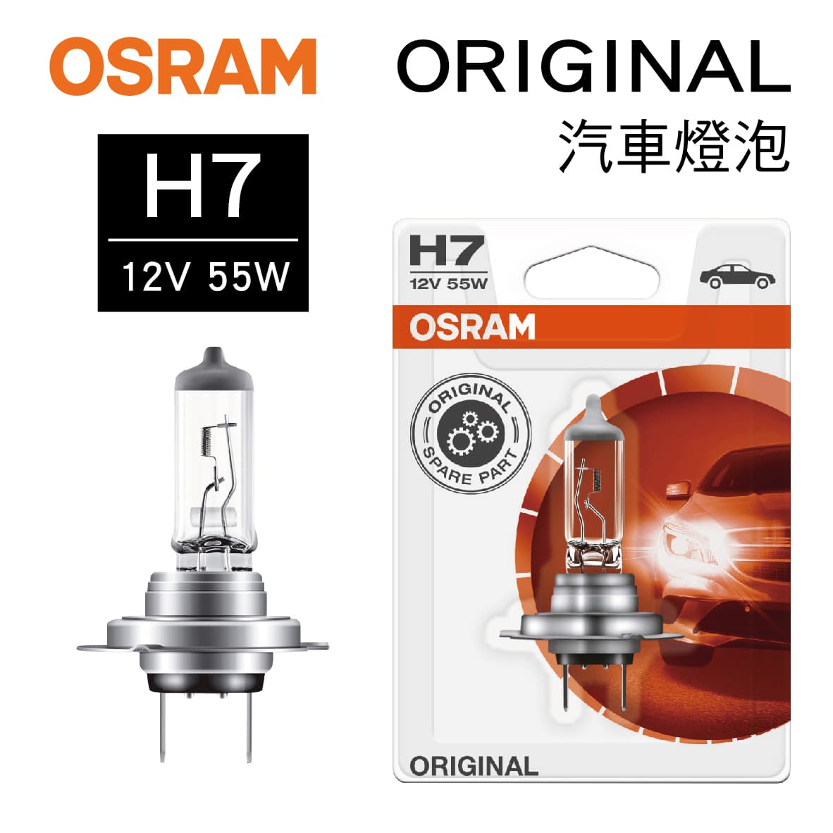 真便宜 OSRAM歐司朗 ORIGINAL 64210 汽車燈泡 H7 12V 55W(1入)