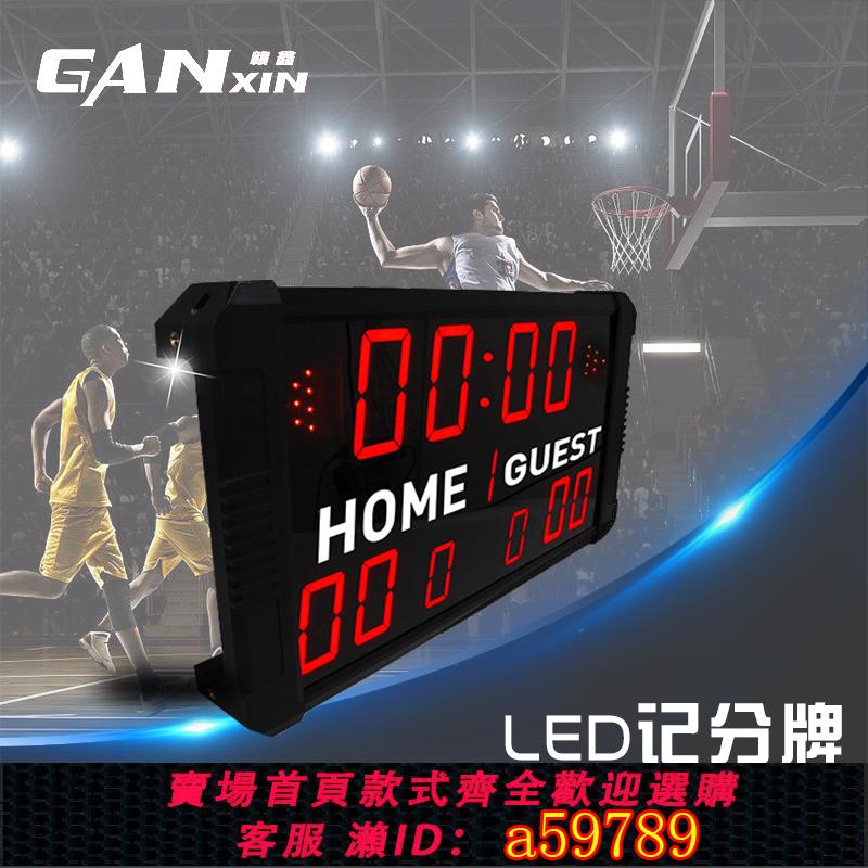 【臺灣公司 可打統編】贛鑫籃球24秒LED電子記分牌 乒乓球足球比賽計分器 多功能比分牌