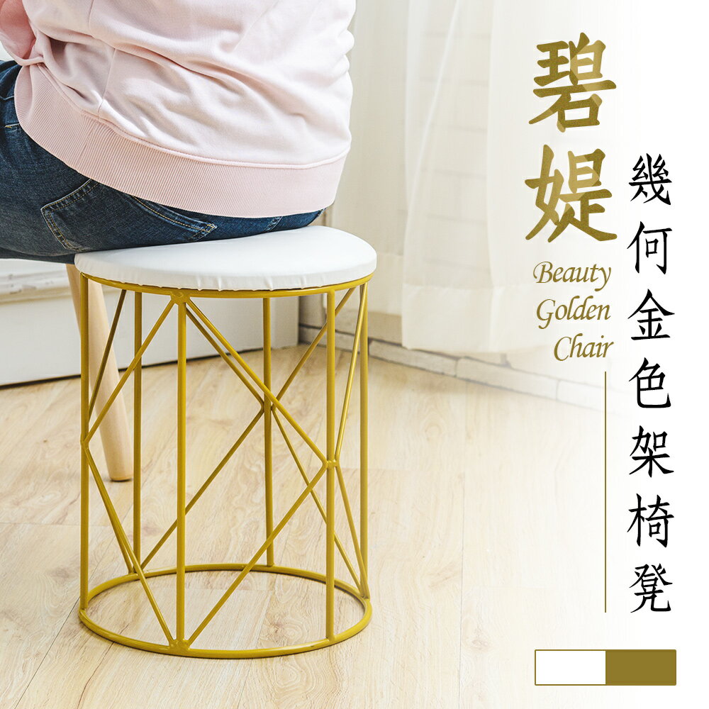 化妝椅/矮凳/圓椅 碧媞幾何金色架椅凳 dayneeds