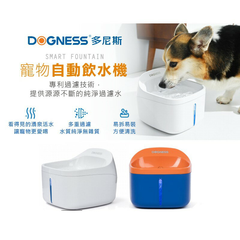 DOGNESS 多尼斯 自動飲水機 容量 2L 防乾燒技術 寵物飲水器 循環水 超靜音飲水機