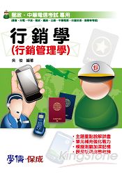 行銷學(行銷管理學)-郵政考試.中華電信(學儒)