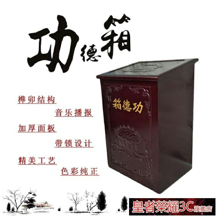 ☆樂天精選功德箱實木功德箱寺廟專用大小號佛教用品實木募捐箱樂捐箱可訂製帶語音 雙11全館免運