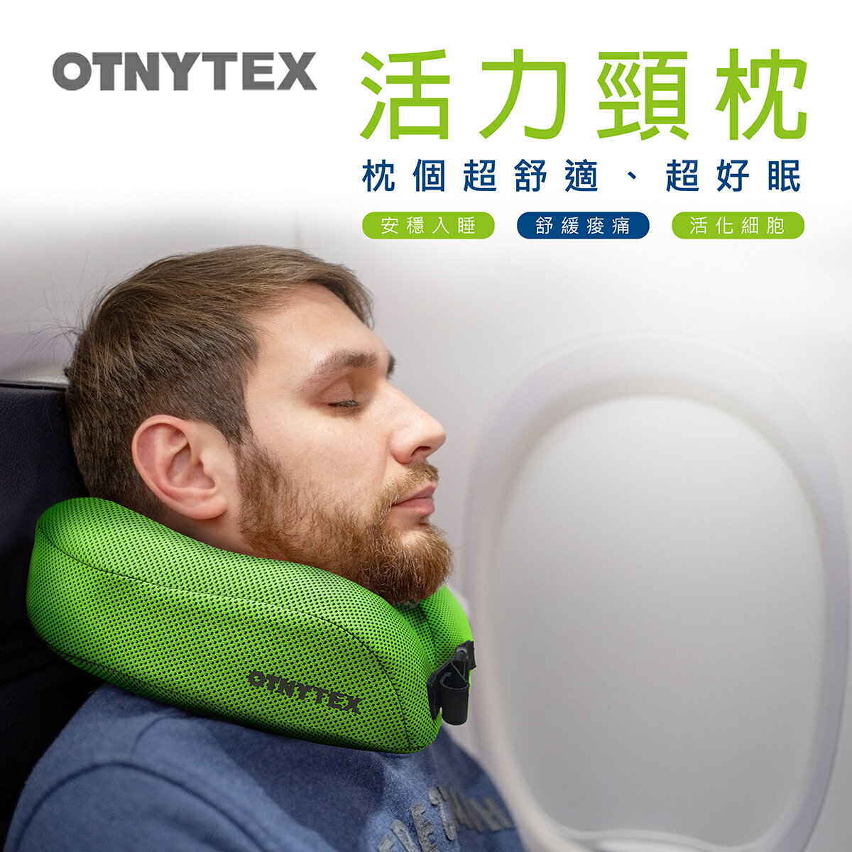 OTNYTEX 活力頸枕