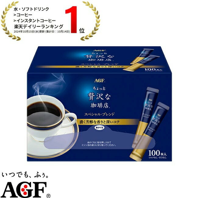 AGF 贅沢咖啡店 個人即溶咖啡100條入 特調混合 棒裝  咖啡 即溶咖啡 大容量  日本必買 | 日本樂天熱銷