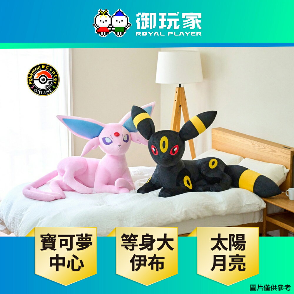【御玩家】[預購2026年2月] Pokemon寶可夢中心 等身大 伊布家族 第二彈 太陽伊布 月亮伊布 玩偶 娃娃 日本進口