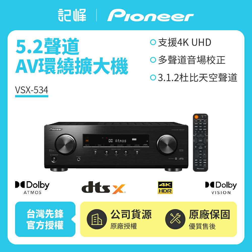 【Pioneer先鋒】5.1聲道 AV環繞擴大機 VSX-534 贈HDMI 線 全新公司貨 保固一年