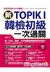 新TOPIK I韓檢初級一次過關(附1MP3)