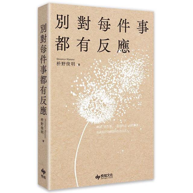 別對每件事都有反應：淡泊一點也無妨，活出快意人生的99個禪練習！ 1