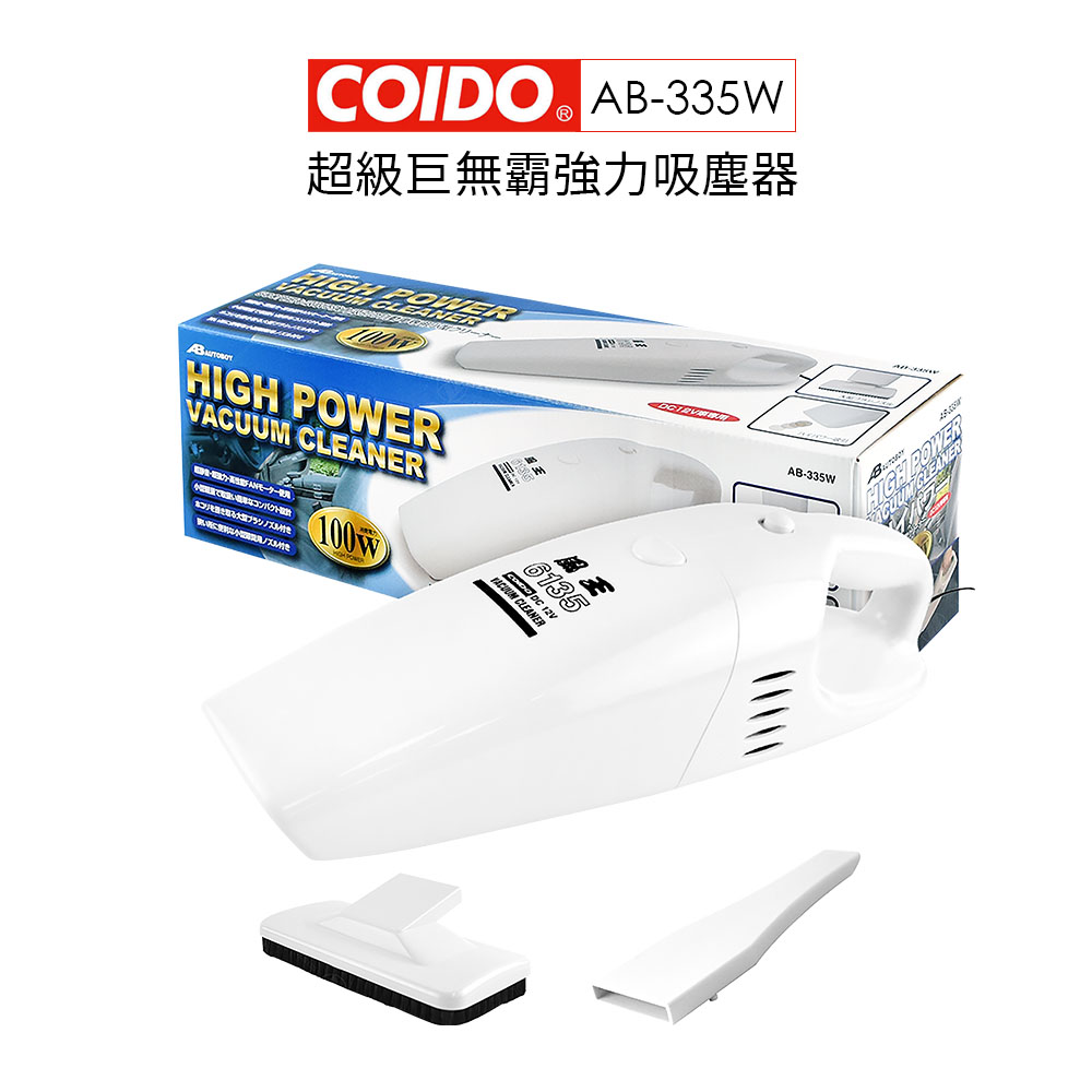 COIDO 超級巨無霸強力吸塵器(DC 12V) AB-335W 車用吸塵器
