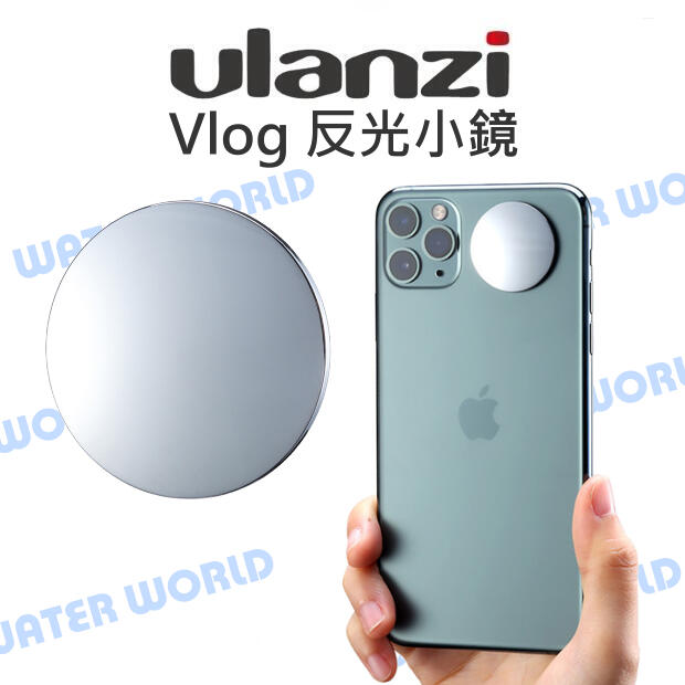 ULANZI 2056 Vlog 反光小鏡 反光小鏡子 黏貼式 相機/平板/手機通用 可重複使用【中壢NOVA-水世界】【APP下單4%點數回饋】