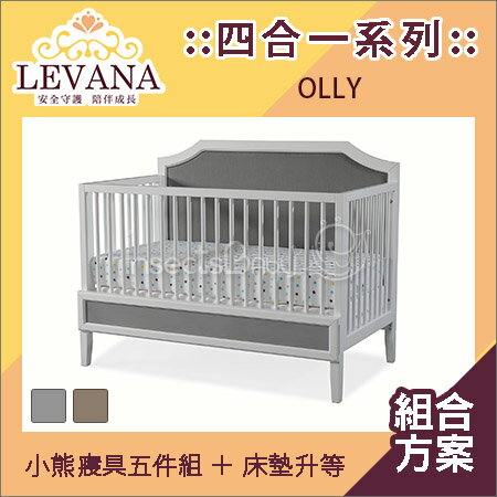 ✿蟲寶寶✿【LEVANA】實木 美式嬰兒成長床/嬰兒床 四合一 Plus Olly  組合
