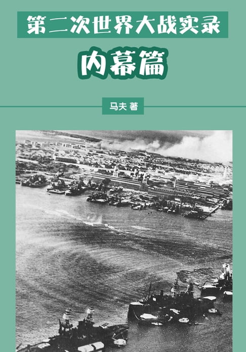 【電子書】第二次世界大戰實錄——內幕篇