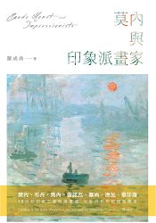 莫內與印象派畫家