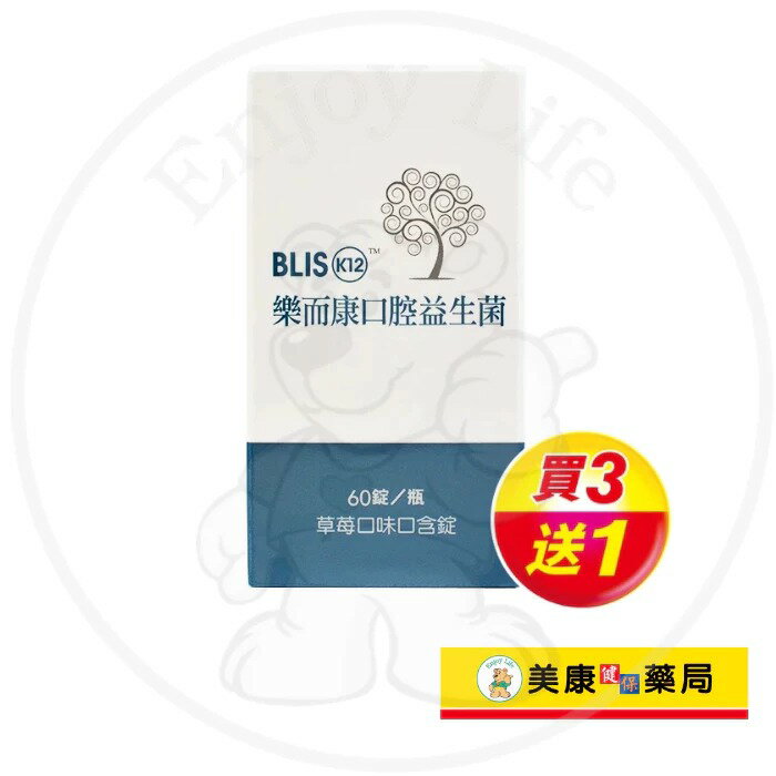 【新映澄】樂而康口腔益生菌60粒 / 專利益生菌 / 口氣芬芳 / 買３送１ ✦美康藥局✦