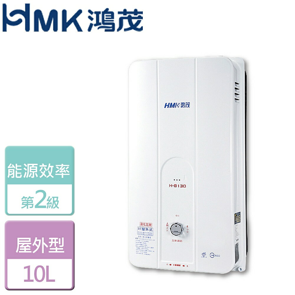 【鴻茂HMK】10L 自然排氣防風瓦斯熱水器-H-8130-NG1-RF式-北北基含基本安裝