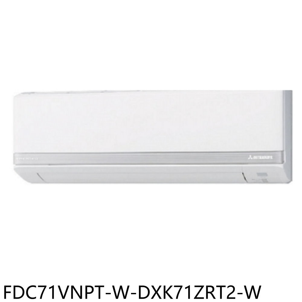 全館領券再折★三菱重工【FDC71VNPT-W-DXK71ZRT2-W】變頻冷暖分離式冷氣11坪(含標準安裝)