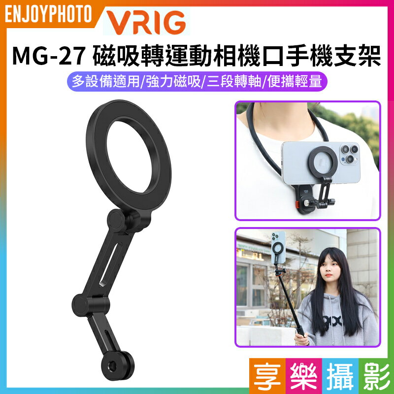 [享樂攝影]【VRIG MG-27 Magsafe磁吸轉運動相機口手機支架】運動相機手機磁吸架 第一視角 第一人稱 胸前拍攝 Vlog 攝影 Magnetic to Action Camera Mount Phone Holder