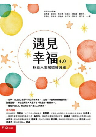 遇見幸福 4.0：18篇人生暖暖練習題 | 拾書所