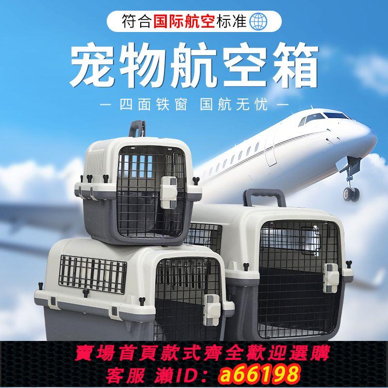 【臺灣公司 可開發票】國航寵物航空箱車載狗狗貓咪籠子中型小型外出便攜手提標準託運