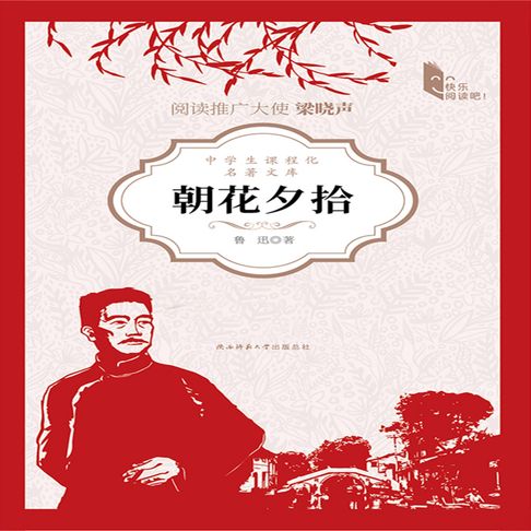 【有聲書】朝花夕拾 0