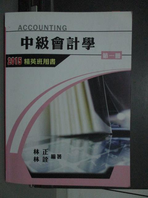 【書寶二手書T9／進修考試_QYB】2015精英班用書-中級會計學(第一冊)_IFRS版_2014年_原價500