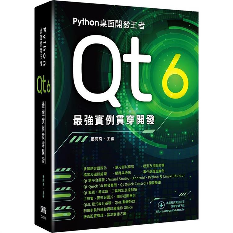 Python桌面開發王者：Qt 6最強實例貫穿開發 | 拾書所