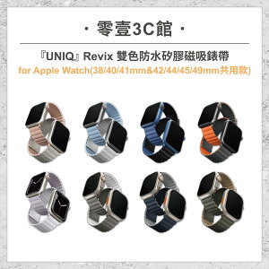 『UNIQ』Revix 雙色防水矽膠磁吸錶帶for Apple Watch (38/40/41&42/44/45/49mm共用款) 手錶保護殼
