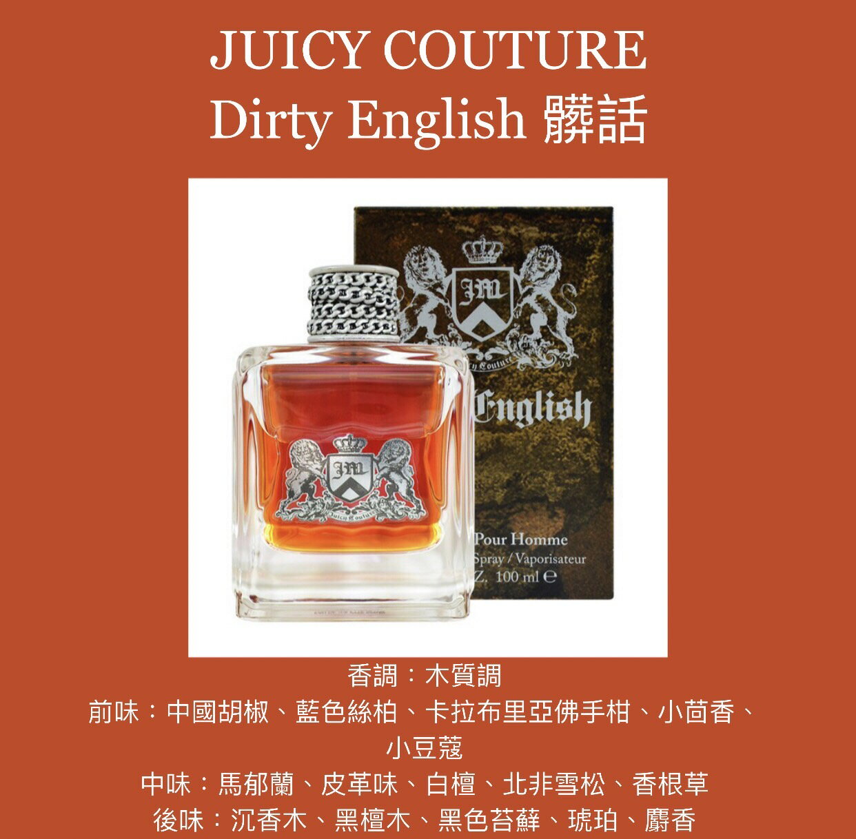 JUICY COUTURE Dirty English 髒話男性淡香水100ML ❁香舍❁｜夏日香氛