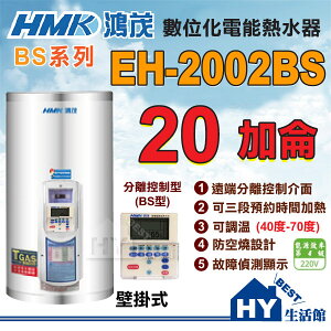 含稅 鴻茂 分離線控型 EH-2002BS 掛式 電熱水器 20加侖 【HMK 鴻茂牌 遠端遙控 定時定溫 電能熱水器】