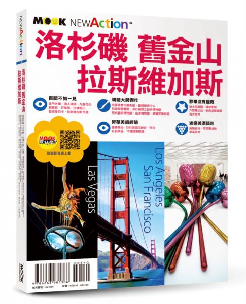 洛杉磯‧舊金山‧拉斯維加斯【城邦讀書花園】