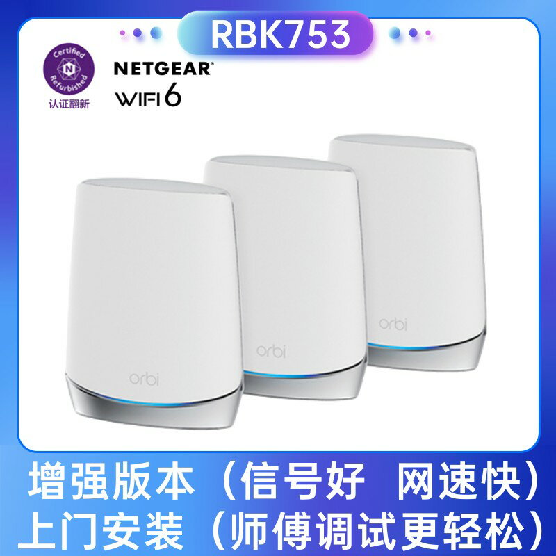 {保固一年 可打統編}增強版強 NETGEAR網件RBK752三頻wifi6子母路由器orbi分散式mesh無線家用千兆5G別墅大戶穿墻全屋光纖RBK753