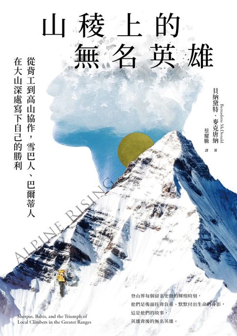 【電子書】山稜上的無名英雄：從背工到高山協作，雪巴人、巴爾蒂人在大山深處寫下自己的勝利