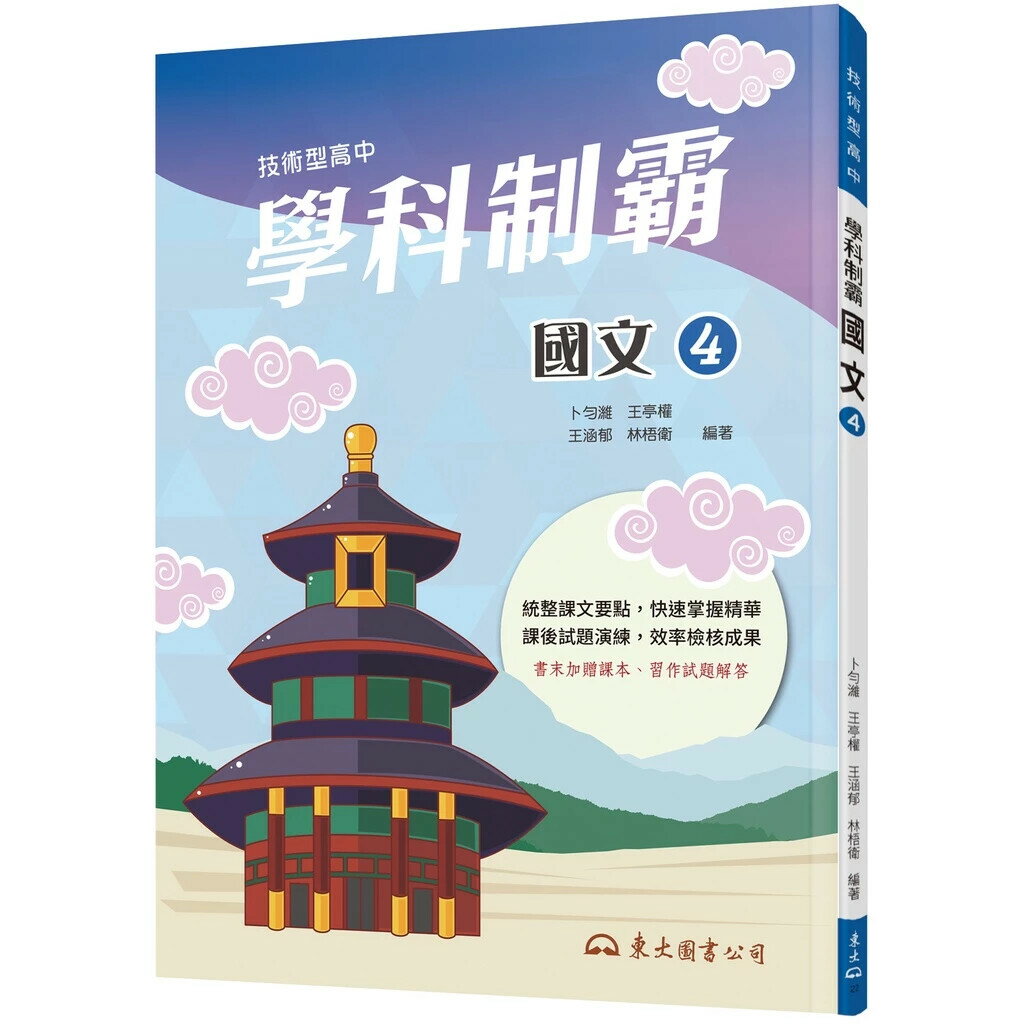 技術型高中學科制霸國文第四冊  2版  卜勻濰 王亭權 王涵郁 林梧衛著 2023 三民